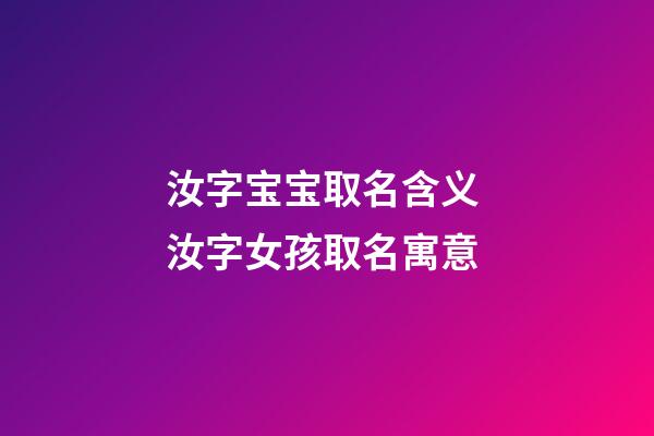 汝字宝宝取名含义 汝字女孩取名寓意